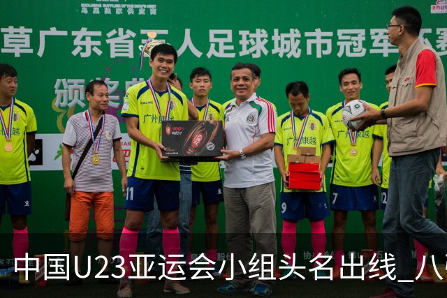 中国U23亚运会小组头名出线 八强战或避开日本