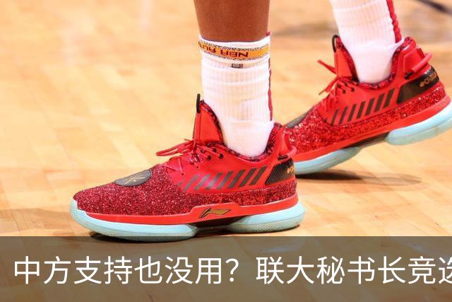 中方支持也没用？联大秘书长竞选进入倒计时，亲华候选人先出局？