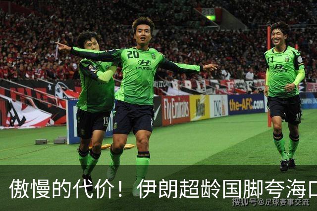 傲慢的代价！伊朗超龄国脚夸海口沦为笑话，轻视国足很快就被打脸