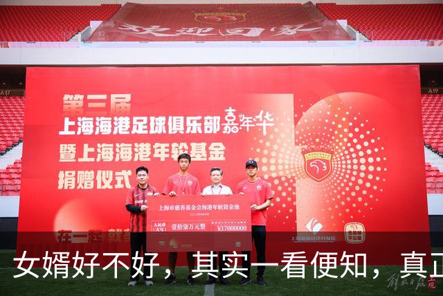 女婿好不好，其实一看便知，真正的好女婿，有3个明显特质