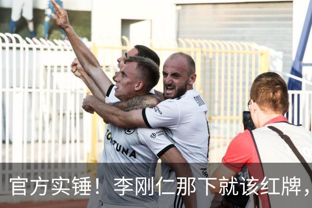 官方实锤！李刚仁那下就该红牌，巴尔韦德起身要牌裁判装没看见