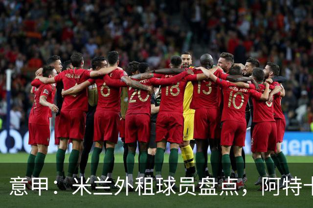 意甲：米兰外租球员盘点，阿特卡梅、福法纳和恩昆库三人踢得最好