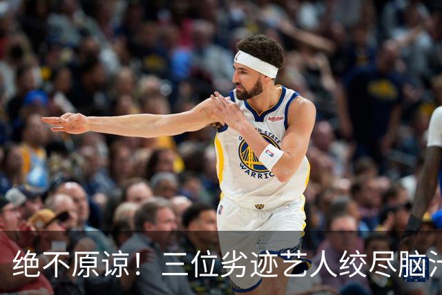 绝不原谅！三位劣迹艺人绞尽脑汁复出捞金，演出取消，全部遭抵制